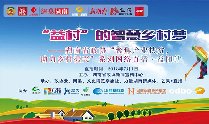 ”政協(xié)云”+“益村” 北冰院長參與“聚焦產業(yè)扶貧，助力鄉(xiāng)村振興”直播活動