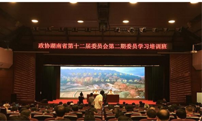 十二屆湖南省政協(xié)第二期委員培訓班結業(yè)
